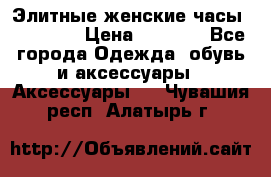 Элитные женские часы BAOSAILI › Цена ­ 2 990 - Все города Одежда, обувь и аксессуары » Аксессуары   . Чувашия респ.,Алатырь г.